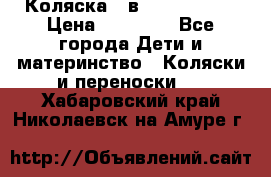 Коляска 2 в 1 Noordline › Цена ­ 12 500 - Все города Дети и материнство » Коляски и переноски   . Хабаровский край,Николаевск-на-Амуре г.